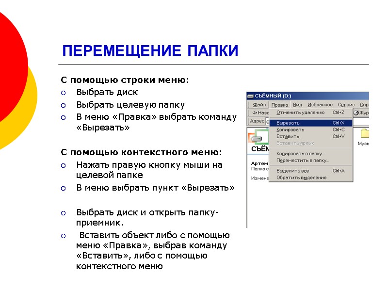 ПЕРЕМЕЩЕНИЕ ПАПКИ С помощью строки меню: Выбрать диск Выбрать целевую папку В меню «Правка»